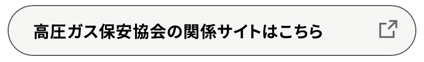 高圧ガス保安協会の関係サイトはこちら